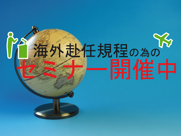 海外赴任規程で給与・税金・処遇を解決