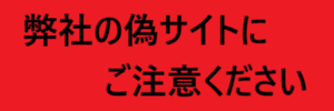 【重要】弊社の偽サイトにご注意ください