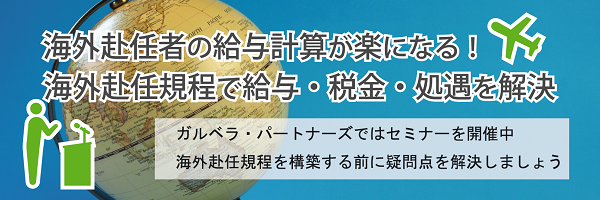 海外赴任規程で給与・税金・処遇を解決