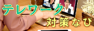 テレワーク対策なび