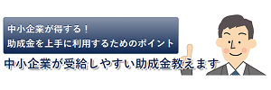 助成金活用サポート