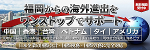 ガルベラ福岡の海外進出支援