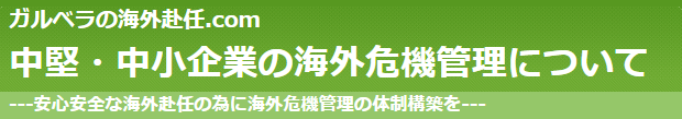 中堅・中小企業の海外危機管理について